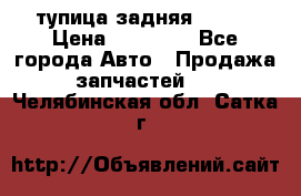 cтупица задняя isuzu › Цена ­ 12 000 - Все города Авто » Продажа запчастей   . Челябинская обл.,Сатка г.